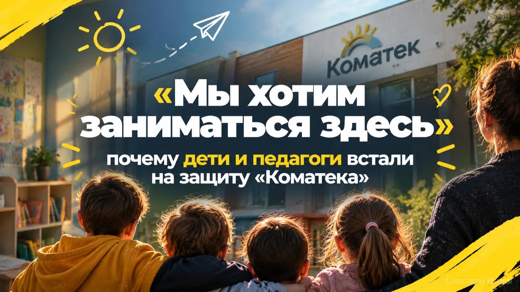 «Мы хотим заниматься здесь» : почему дети и педагоги встали на защиту «Коматека»