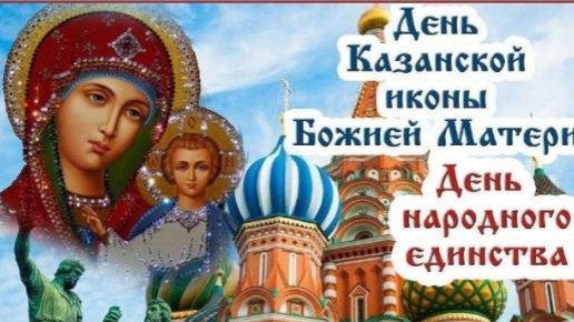 С праздником Казанской иконы Божией Матери — душевное поздравление и открытка с музыкой 🌸🙏