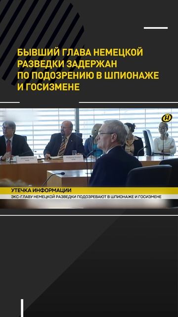 Бывший глава немецкой разведки задержан по подозрению в шпионаже