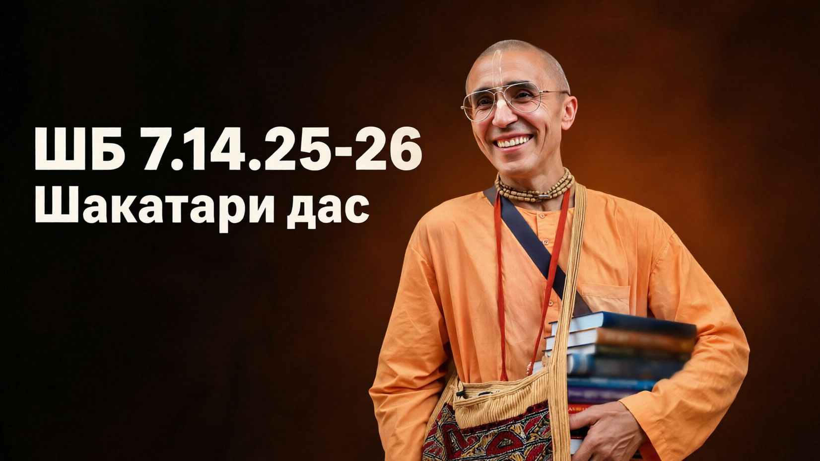 Лекции по Шримад-Бхагаватам