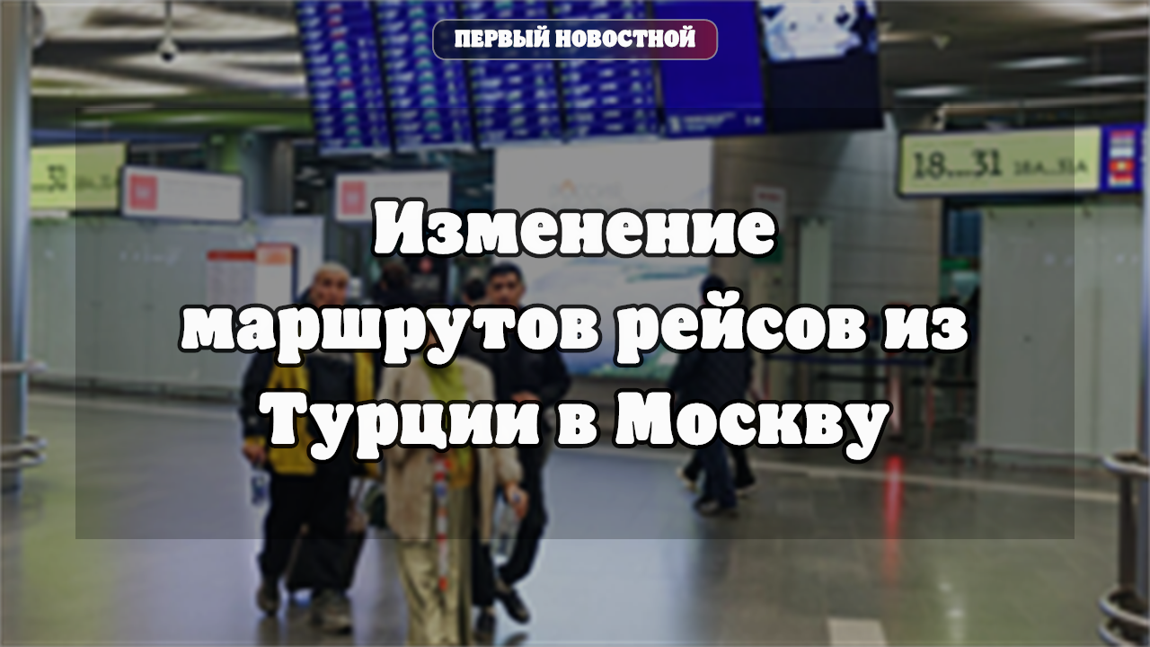 Изменение маршрутов рейсов из Турции в Москву