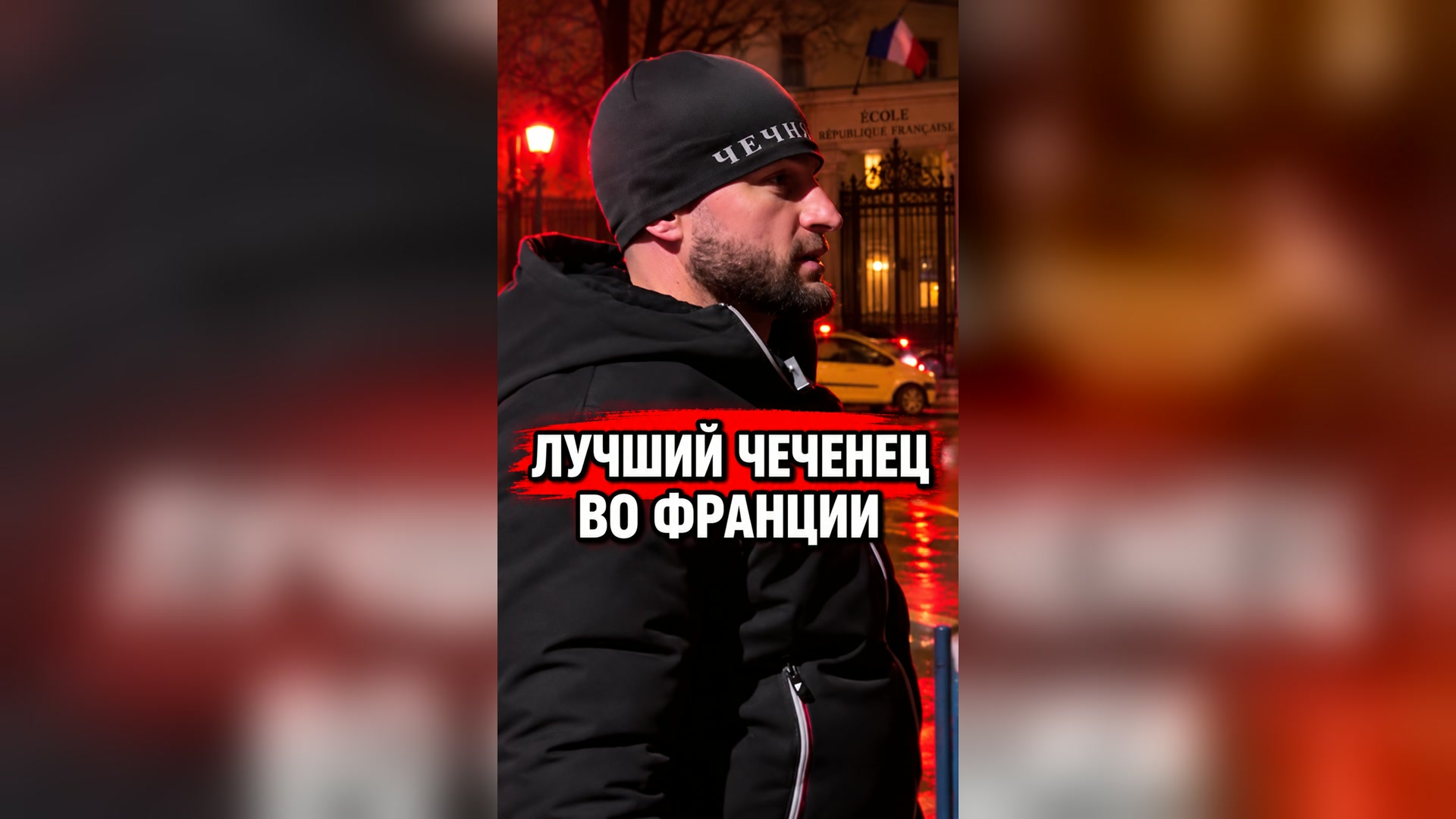 Лучший чеченец во Франции 🇫🇷