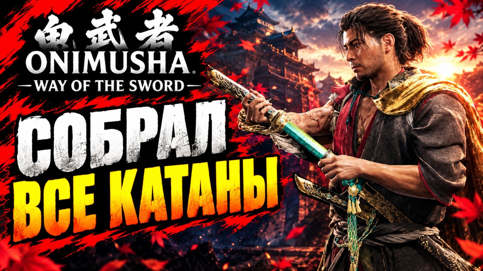 Onimusha Way of the Sword прохождение #30 СОБРАЛ ВСЕ КАТАНЫ побочные квесты Онимуша путь меча