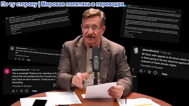 Виктор Бут - Ответы на ваши комментарии
