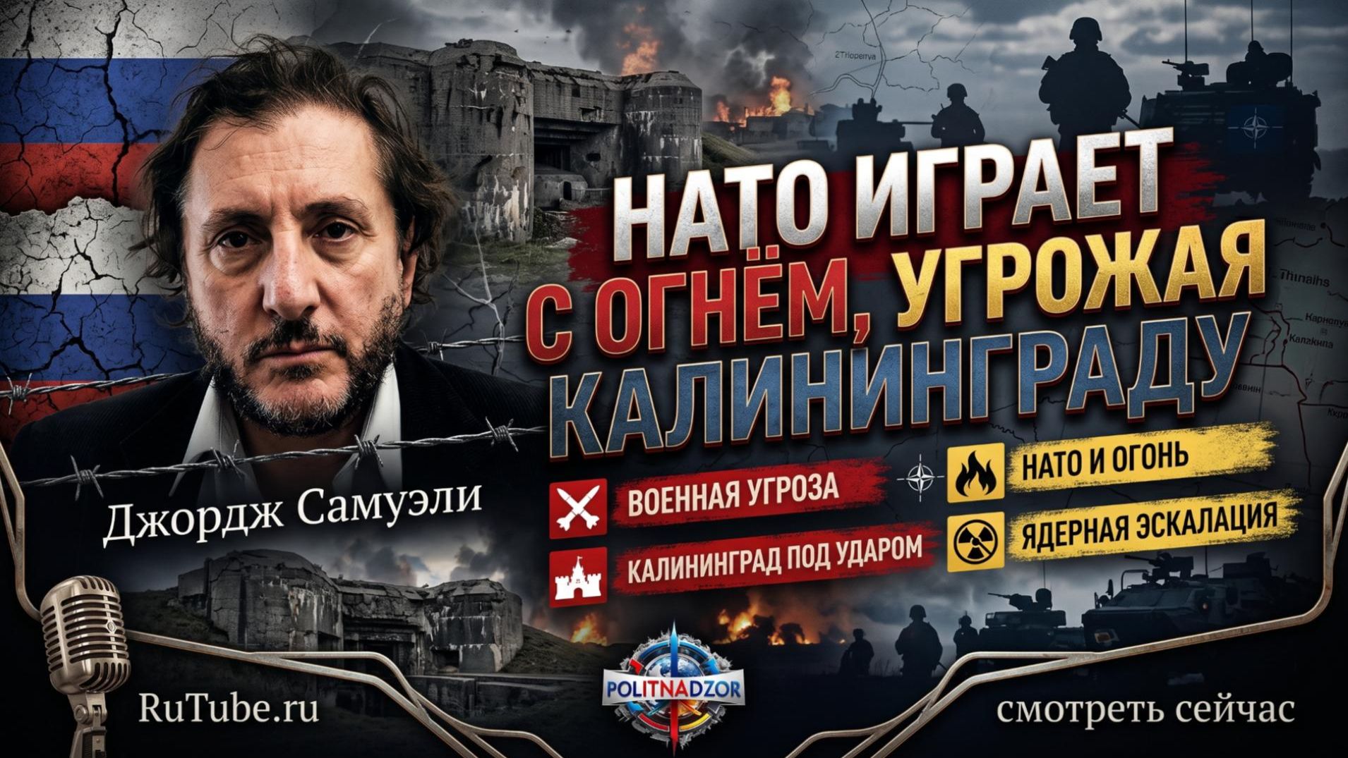 💥Джордж Самуэли | НАТО угрожает Калининграду: безрассудная игра, которая может взорвать Европу