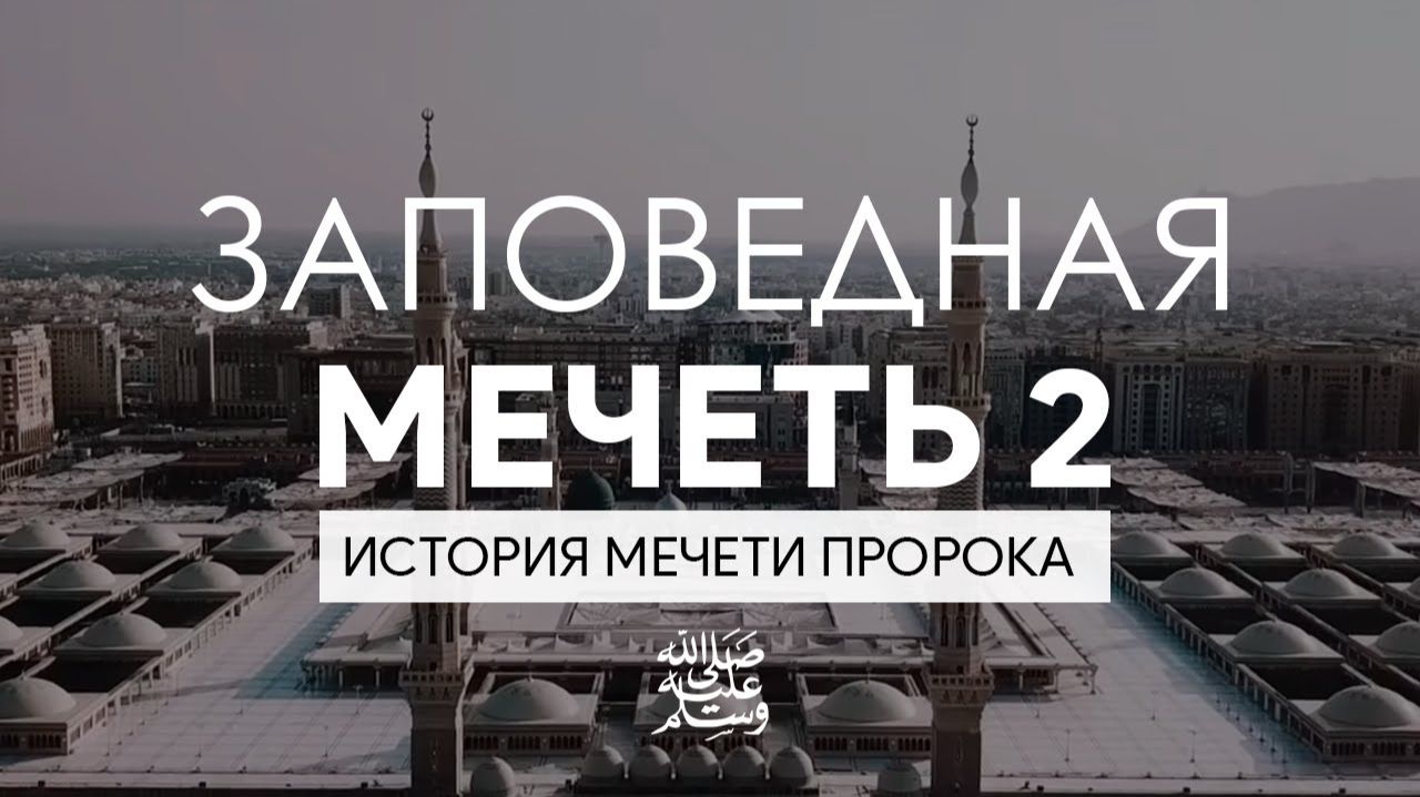"Заповедная мечеть 2" - История мечети пророка ﷺ и как проходит ее обслуживание