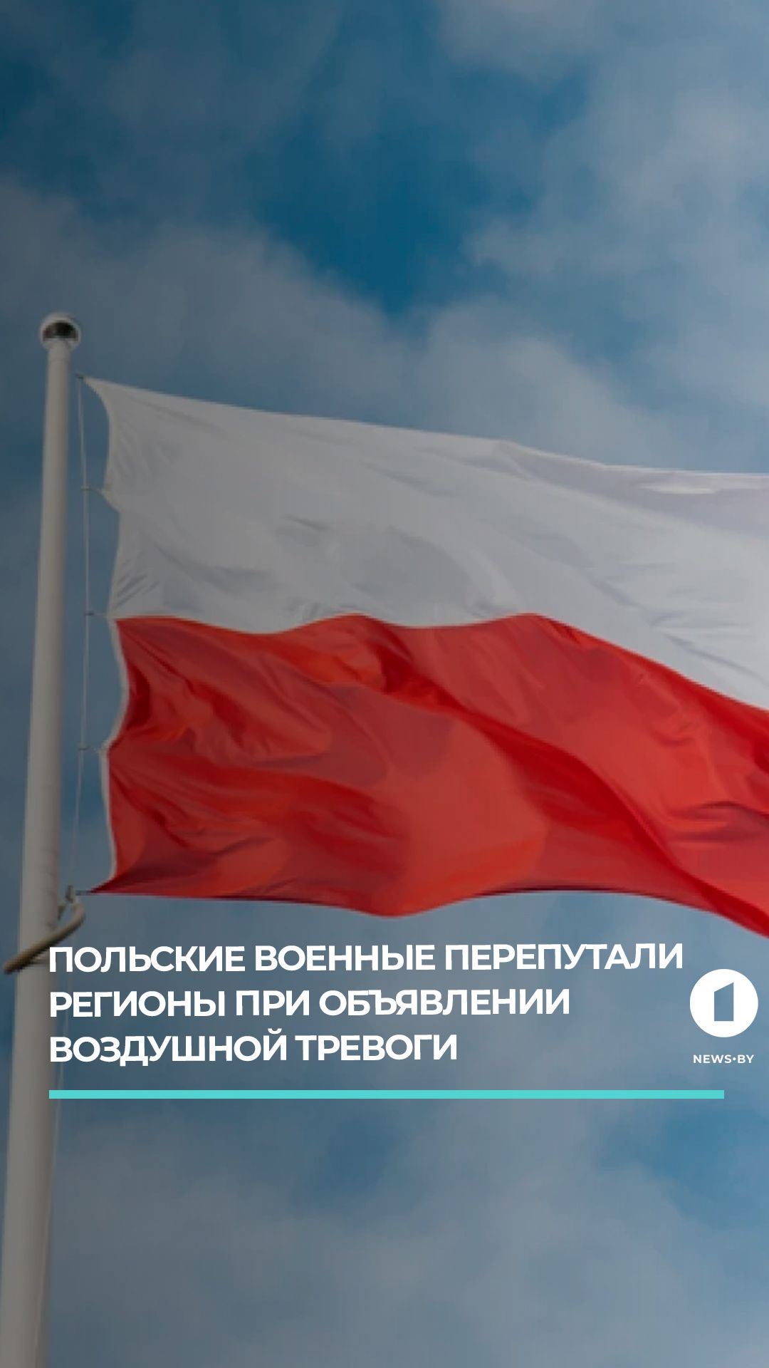 Польские военные перепутали регионы при объявлении воздушной тревоги