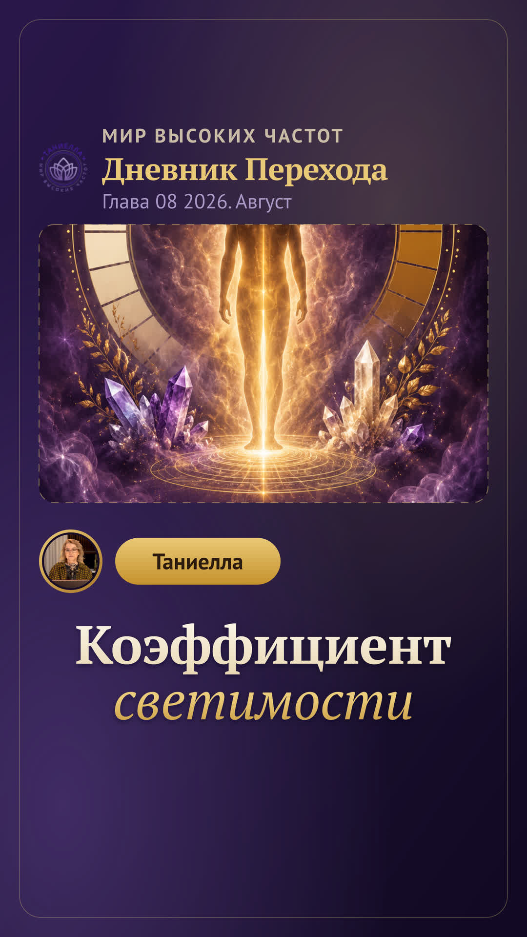 Дневник Перехода