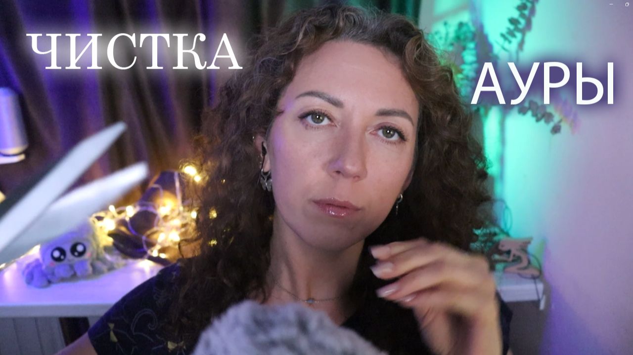 ЧИСТКА АУРЫ
