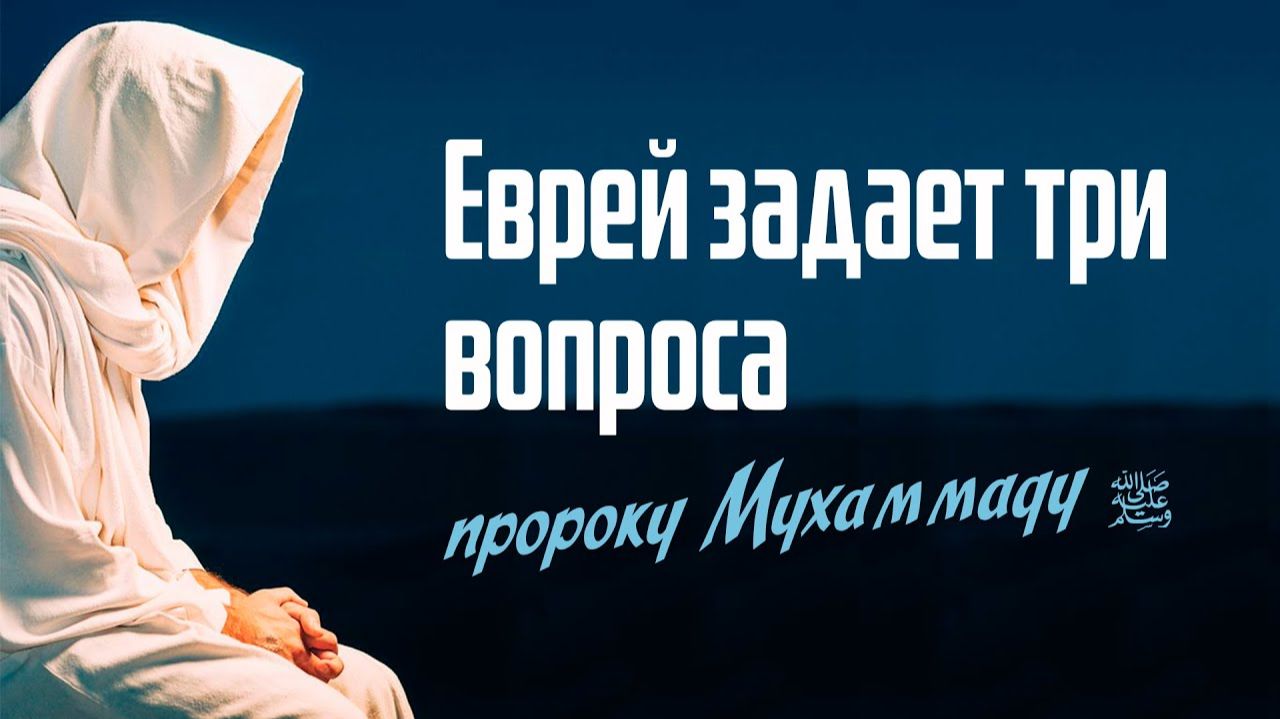 Еврей задает пророку Мухаммаду ﷺ три вопроса