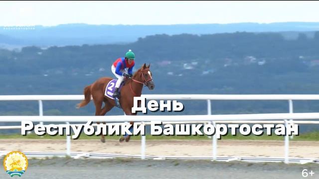 10 октябрҙә Өфөлә ат ярыштары үткәрелә