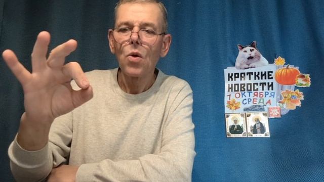 КРАТКИЕ НОВОСТИ 7 ОКТЯБРЯ