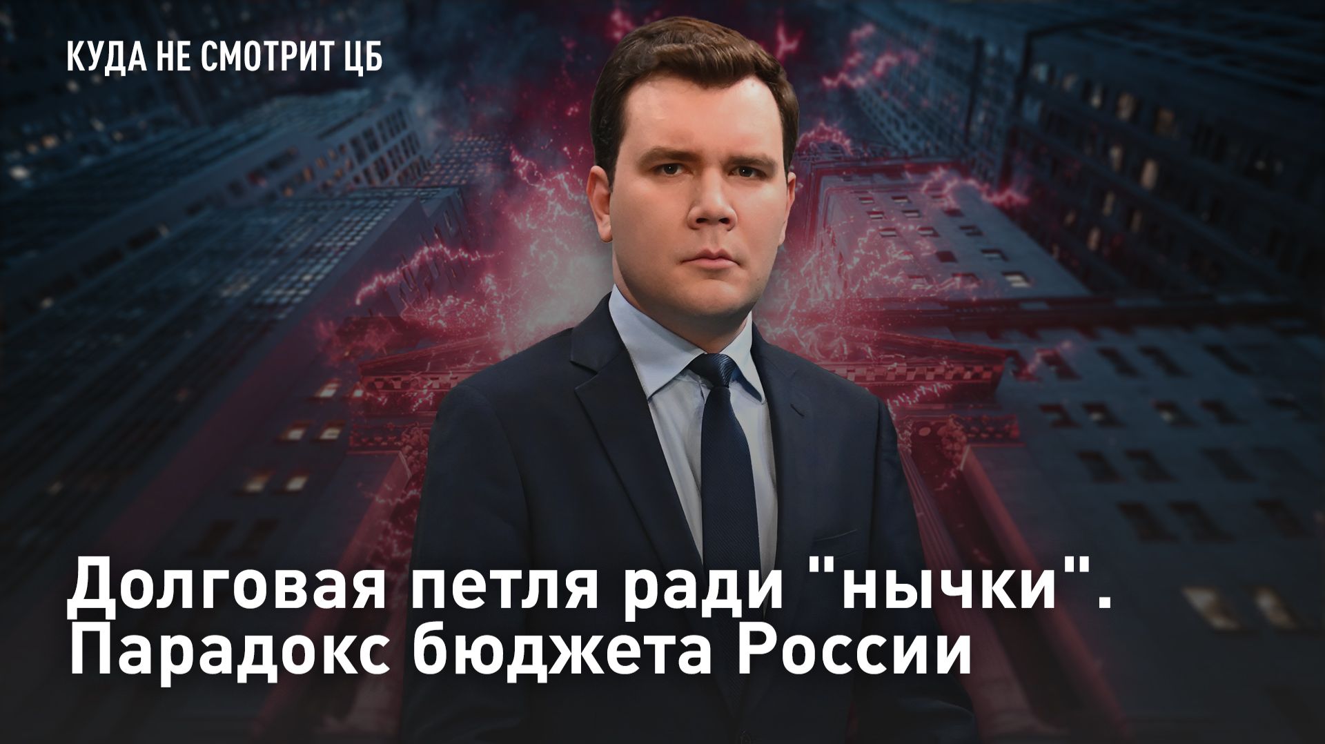 Долговая петля ради "нычки". Парадокс бюджета России