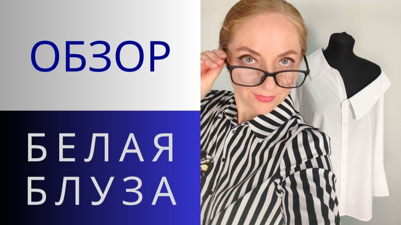 Стильная и смелая белая рубашка. Обзор блузы с асимметричным воротником
