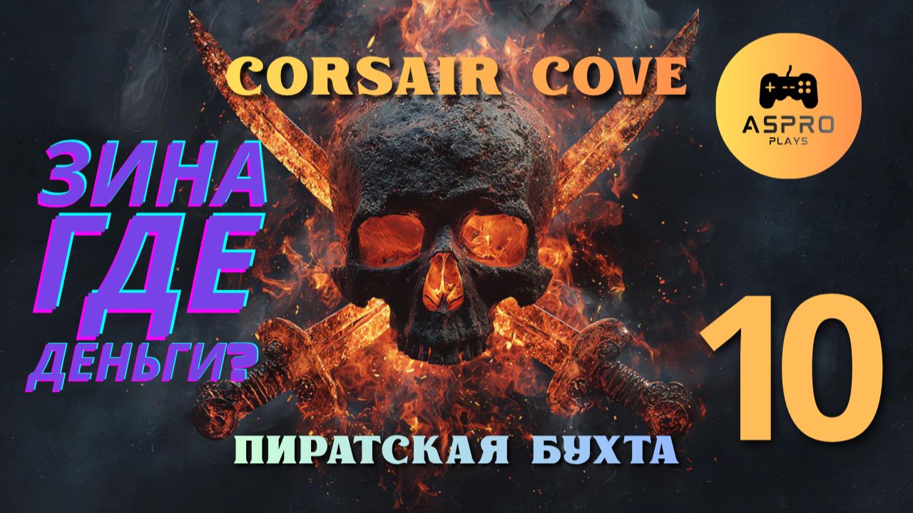 Corsair Cove | Пиратская Бухта