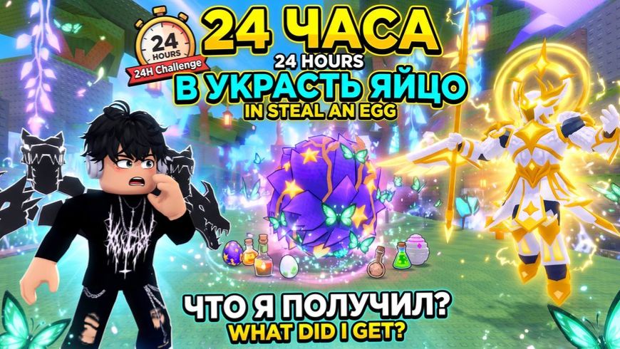 ИГРАЮ В Украсть Яйцо 24 ЧАСА! ЧТО МОЖНО ПОЛУЧИТЬ? Roblox Steal an Egg