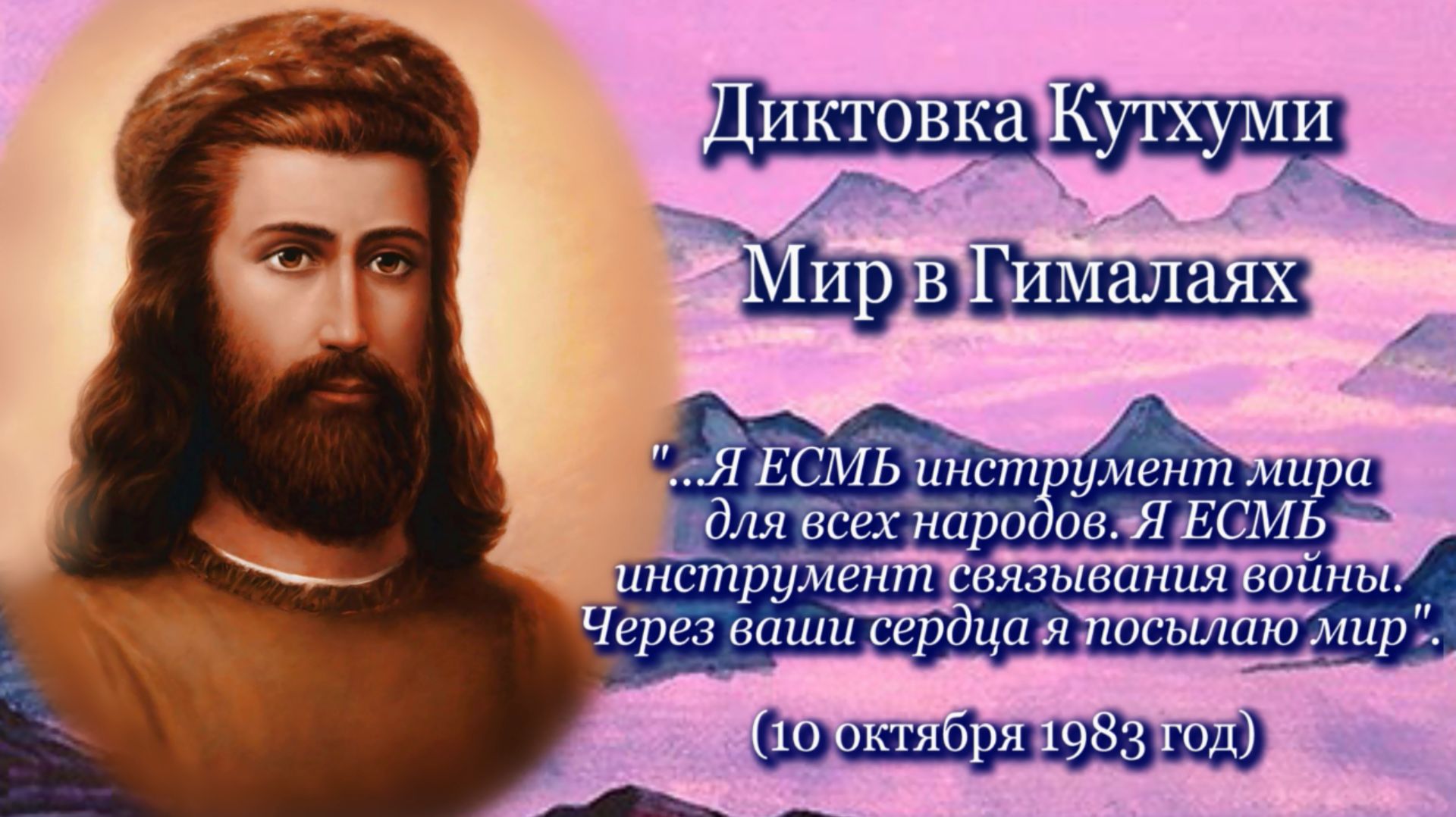 Осенняя Конференция 1983 ″Откройте Новый Век вместе с Сен-Жерменом″