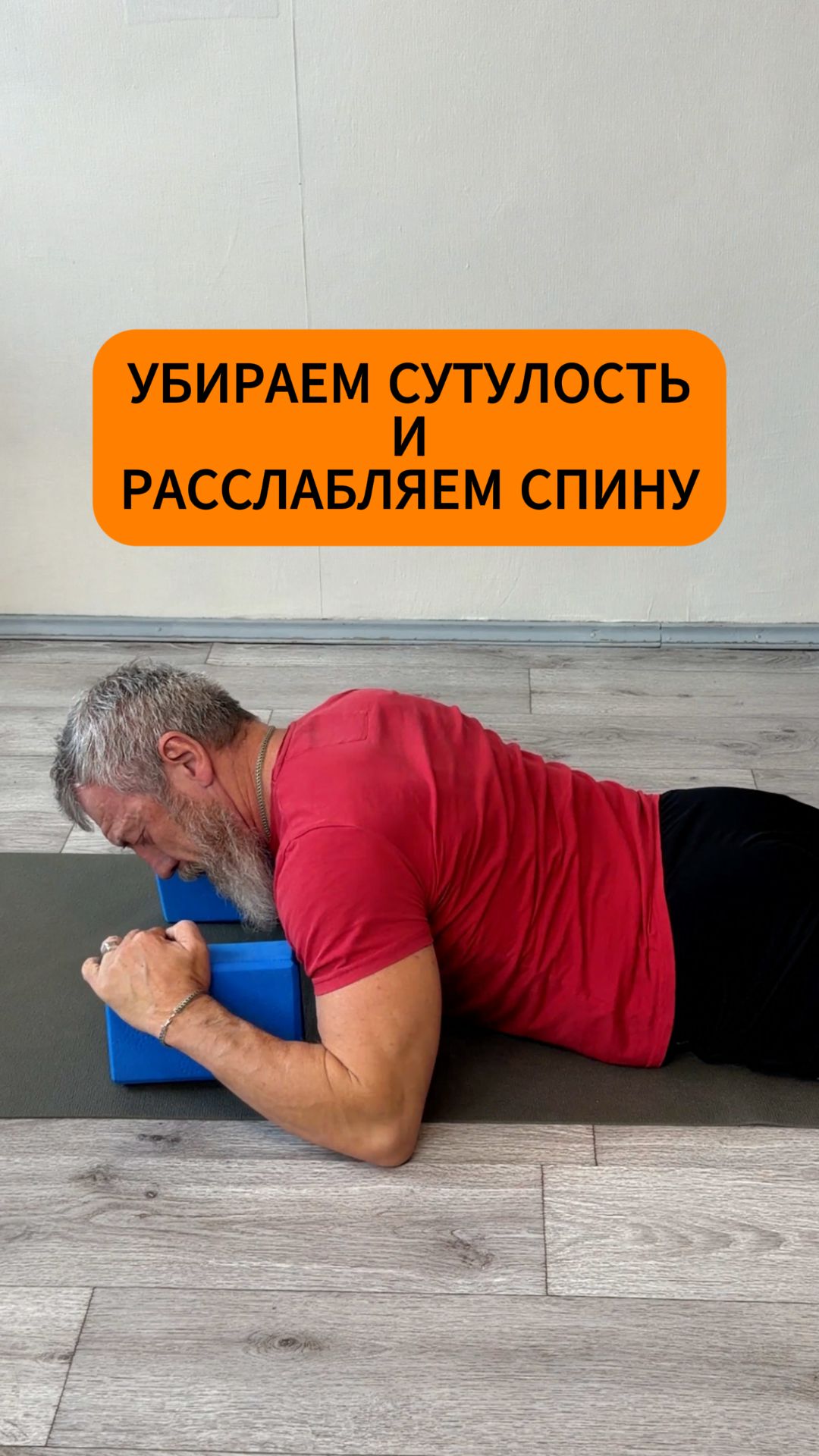 Убираем сутулость
