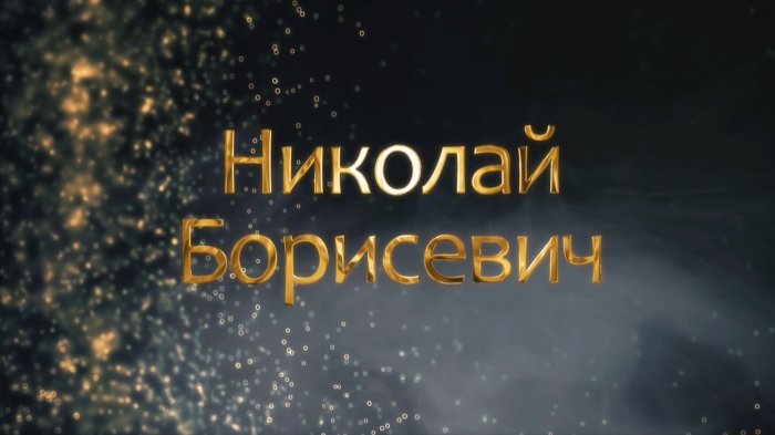 НИКОЛАЙ БОРИСЕВИЧ: что физик с мировым именем сделал для белорусской науки? / ИМЕНА БЕЛАРУСИ

