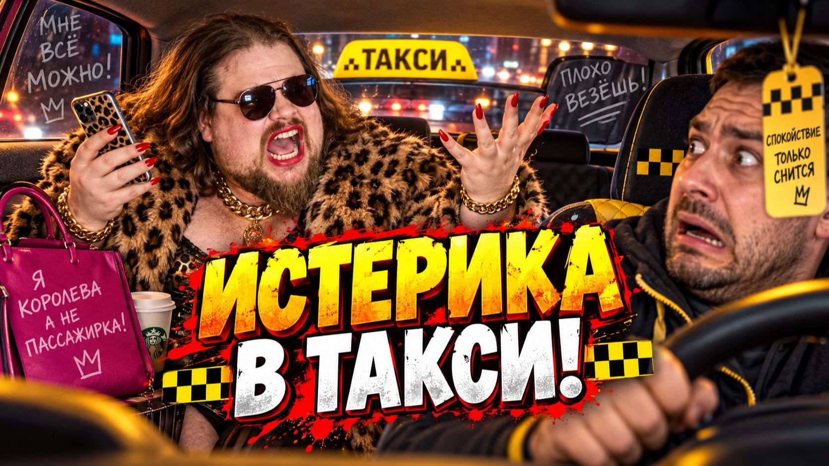 СТЕРВЫ В ТАКСИ! БЕШЕНЫЕ ПАССАЖИРКИ В ТАКСИ! ИСТЕРИКИ, ХАМСТВО И СКАНДАЛЫ НА РОВНОМ МЕСТЕ!