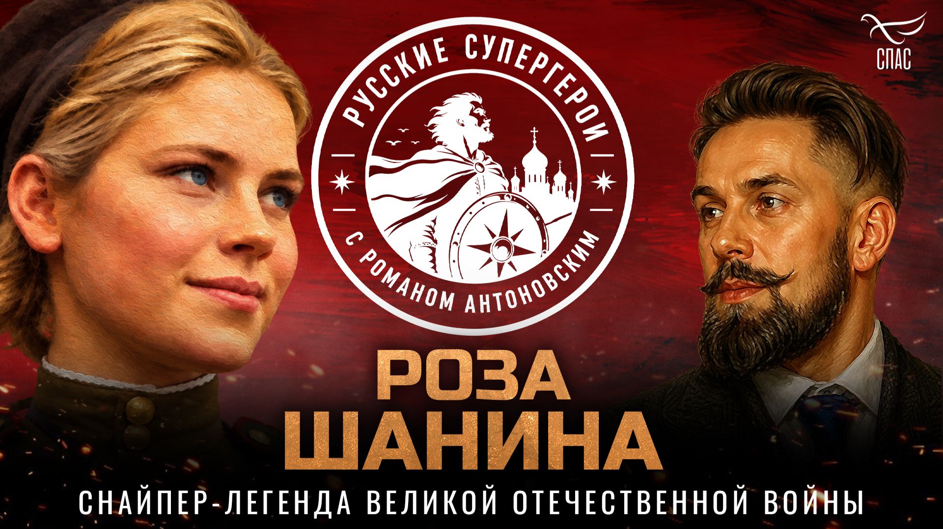 Роза Шанина: снайпер-легенда Великой Отечественной войны / Русские супергерои