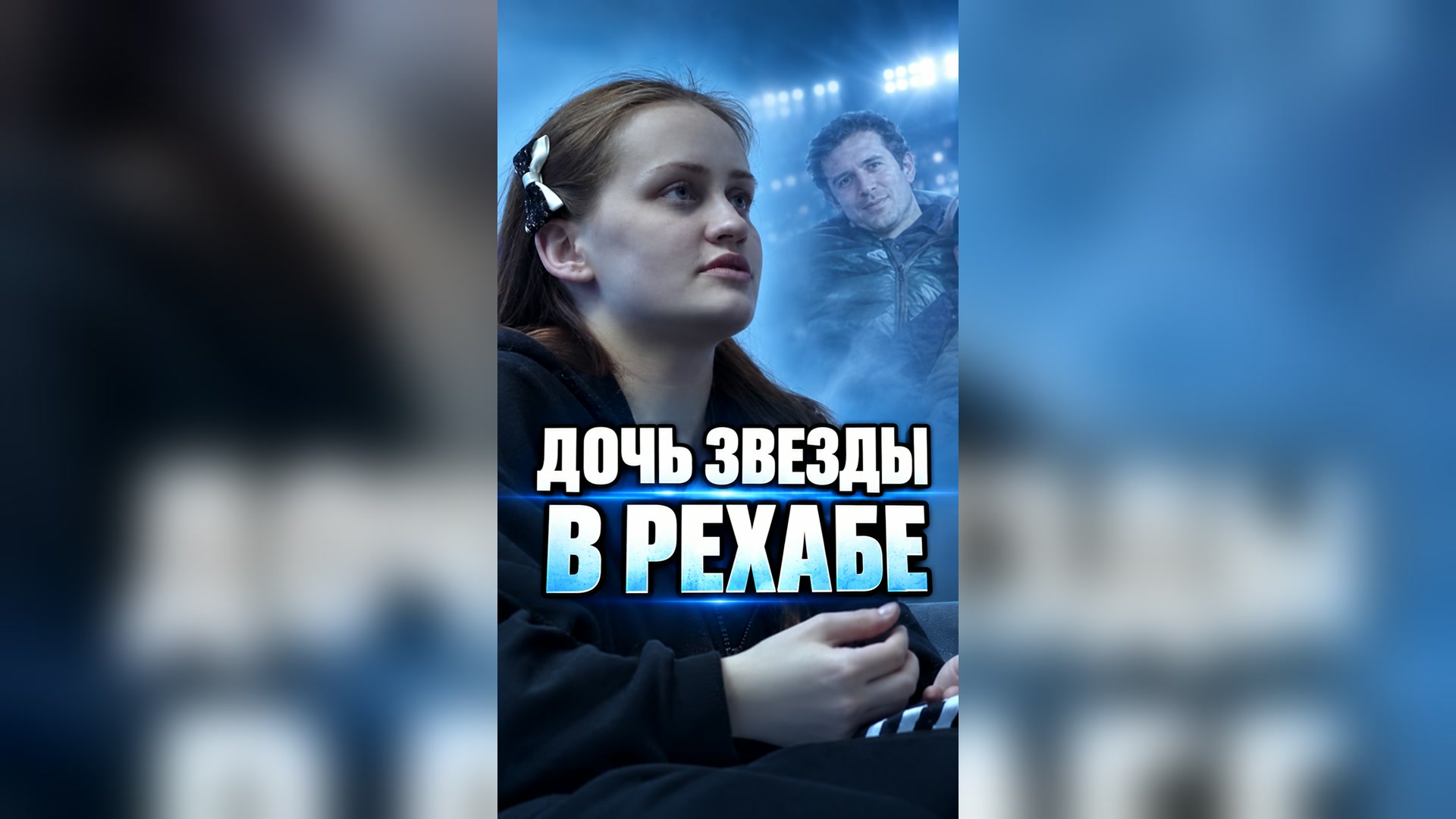 Дочь звезды в рехабе 🇷🇺