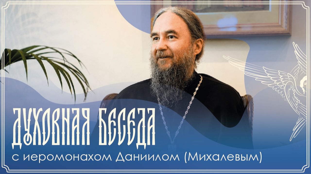 Духовная беседа | О Кресте Христовом и иконах | Иеромонах Даниил (Михалев) | 27.09.2026 г.