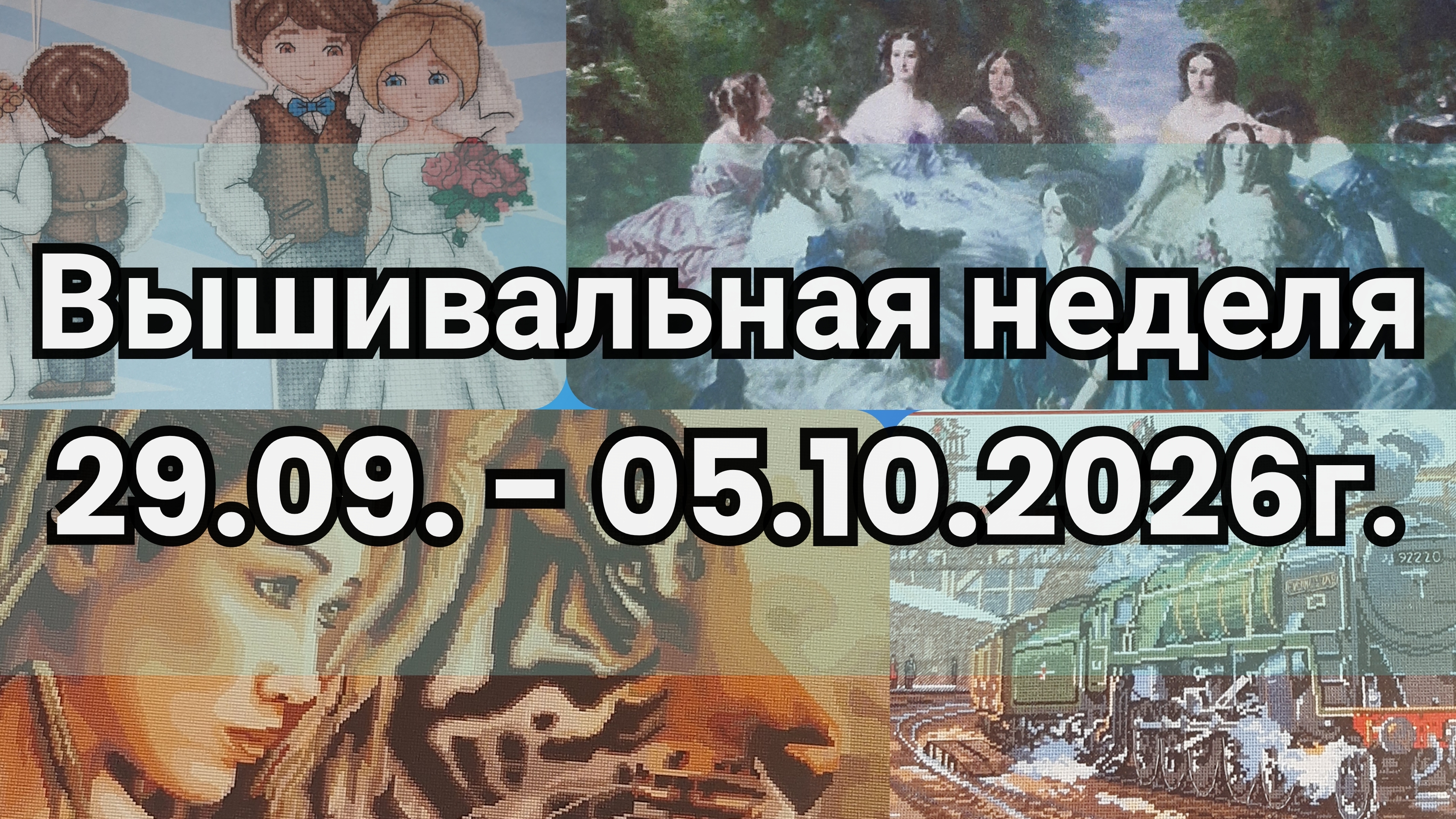 Вышивальные недели. Вышивка крестом.
