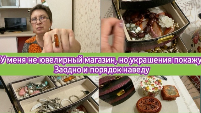 У меня не ювелирный магазин, но украшения покажу. Заодно и порядок наведу