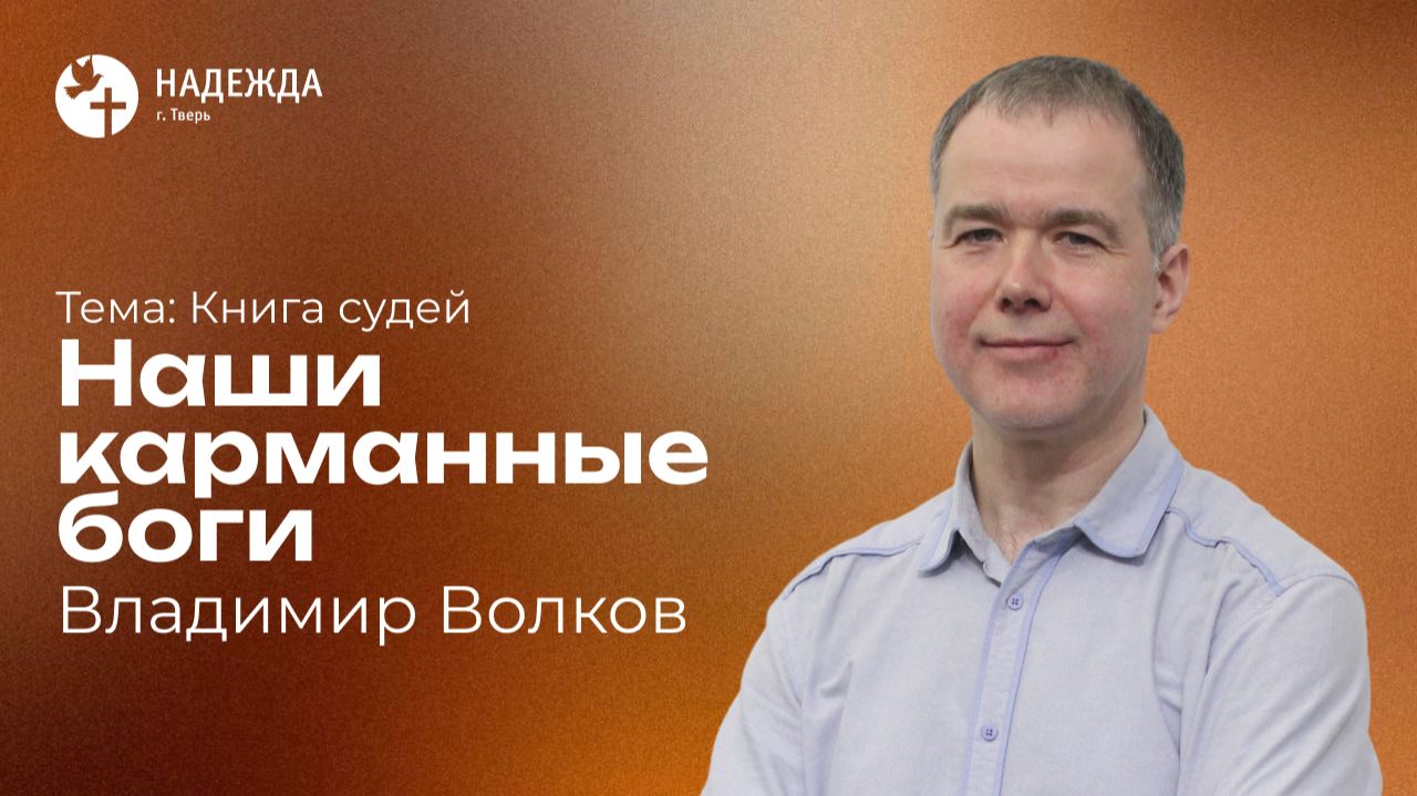 Владимир Волков | Проповеди