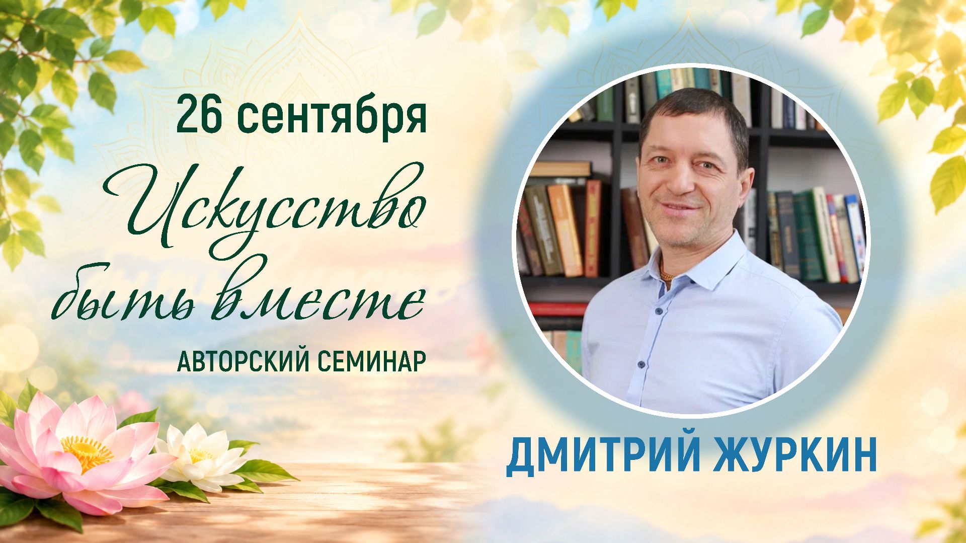 Дмитрий Журкин
