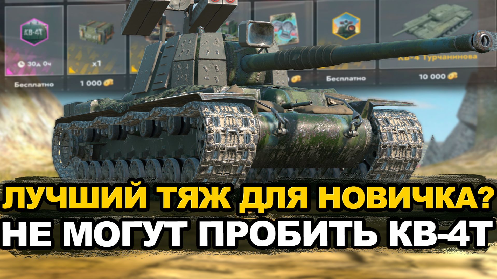 Кому и зачем сейчас стоит покупать КВ-4Т | Tanks Blitz