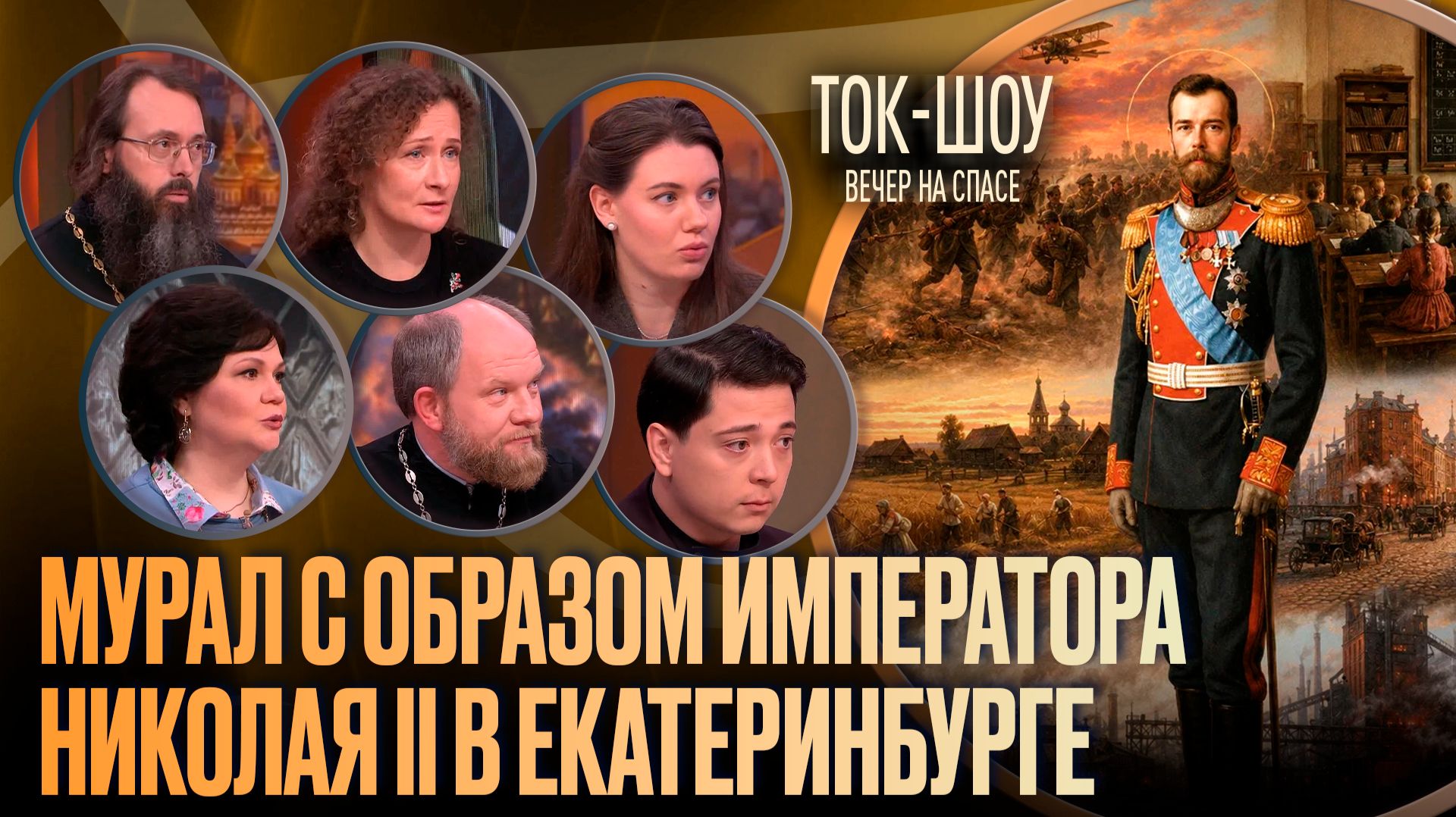 Мурал с образом императора Николая II в Екатеринбурге / Ток-шоу