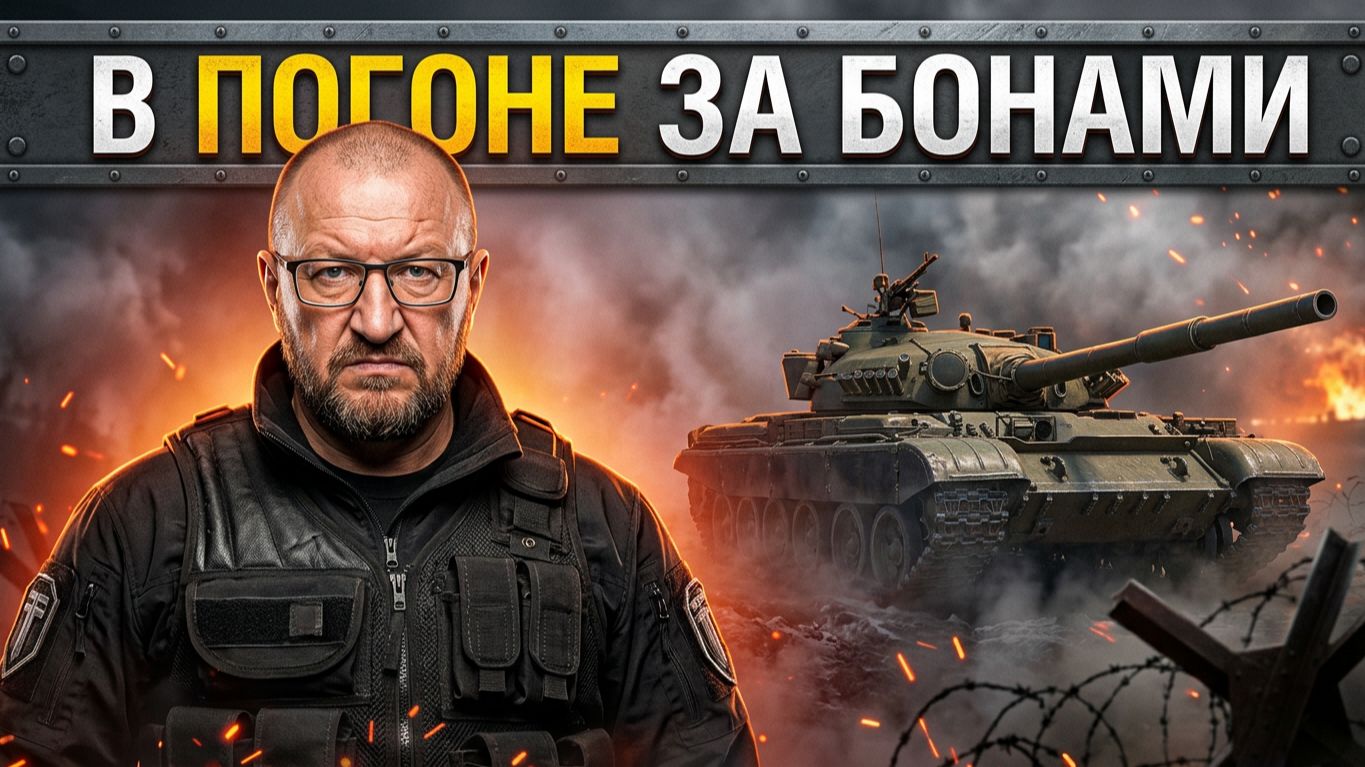 В погоне за серебром и бонами  !