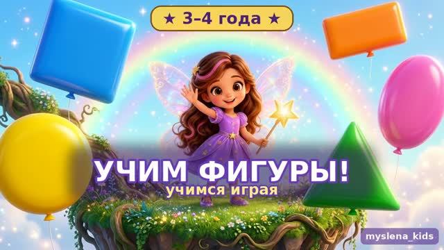 Учимся играя - фея Звёздочка