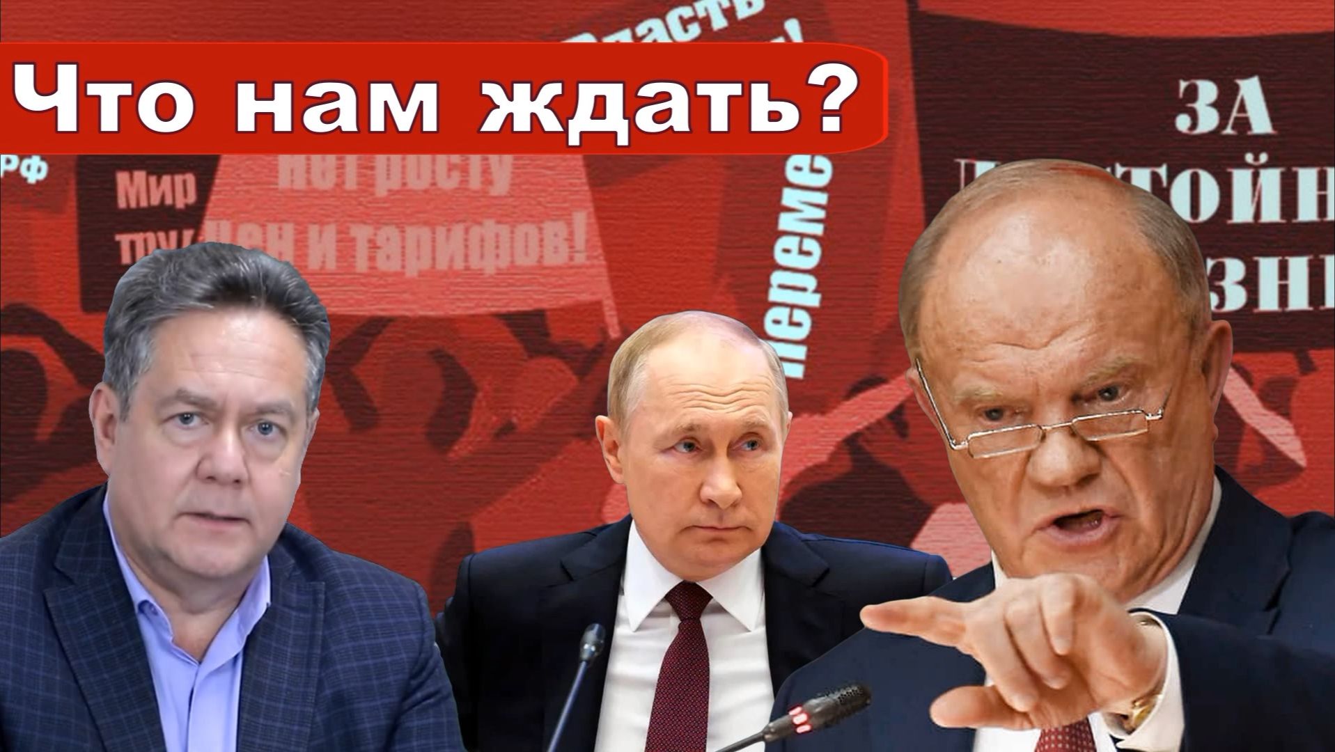 Николай Платошкин о ЗАЯВЛЕНИИ ЗЮГАНОВА _Высказано в лицо президенту