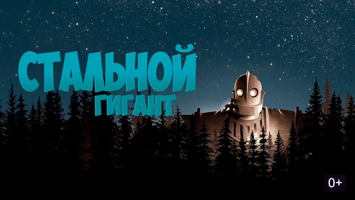 Стальной гигант - The Iron Giant