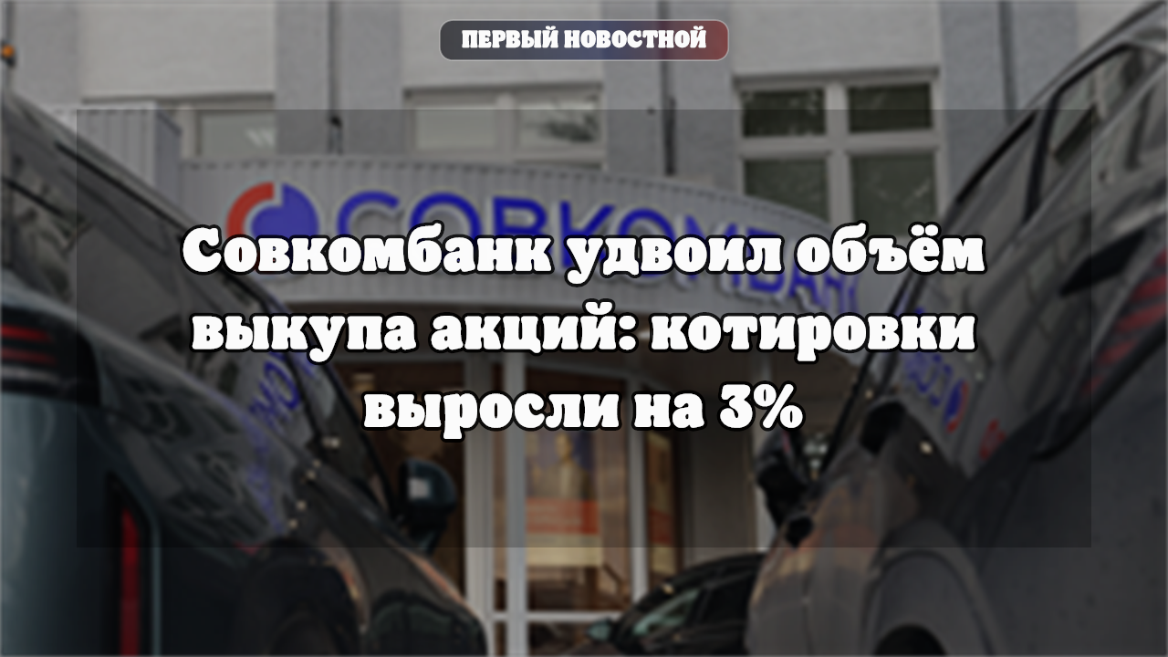 Совкомбанк удвоил объём выкупа акций: котировки выросли на 3%