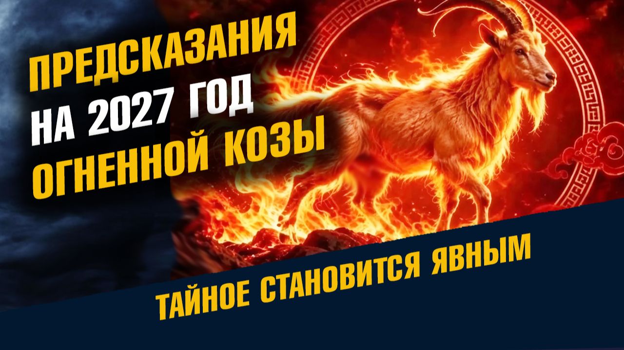 Предсказания на 2027 Год Огненной Козы К чему Нам Готовиться