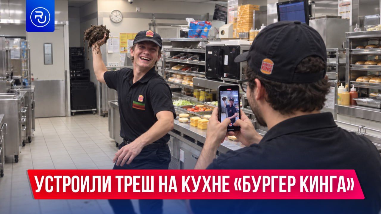 Сотрудники «Бургер Кинга» во Владивостоке устроили треш на кухне