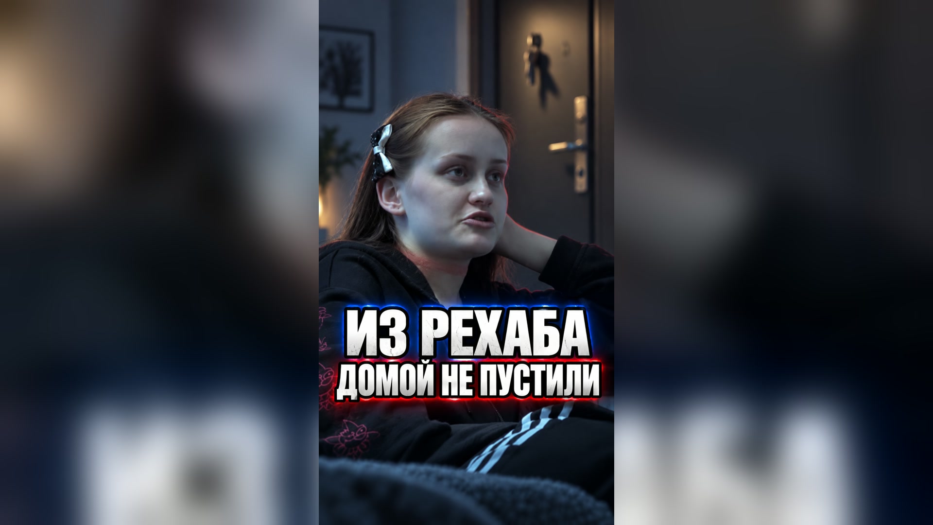 Из рехаба домой не пустили 🇷🇺