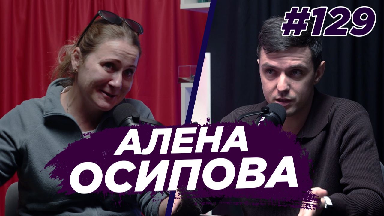 Алена Осипова - Как стать Дедом Морозом для тысяч детей? Виноградный подкаст №129