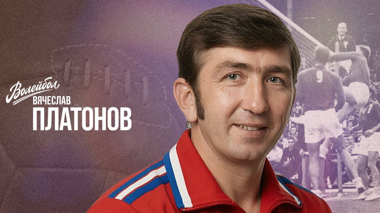 Вячеслав Платонов | «Волейбол. Наши чемпионы»