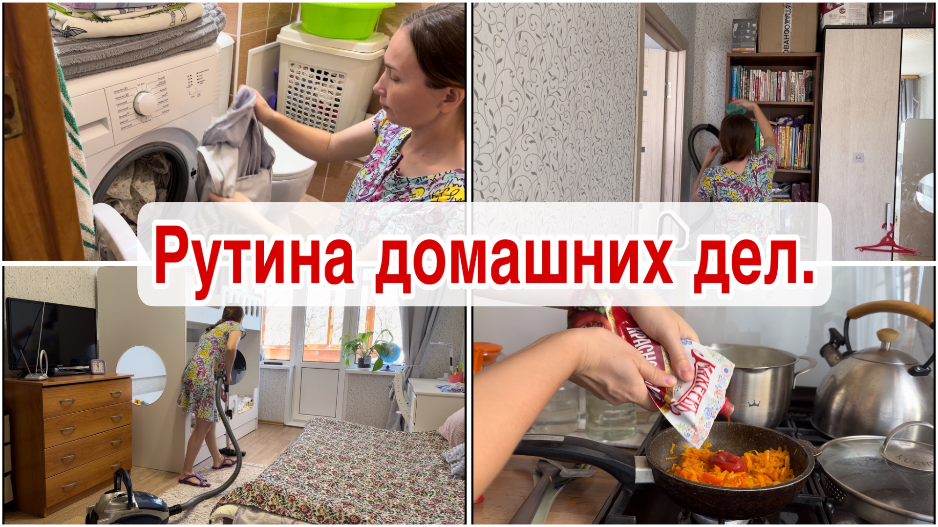 Рутина домашних дел// ответ на комментарий