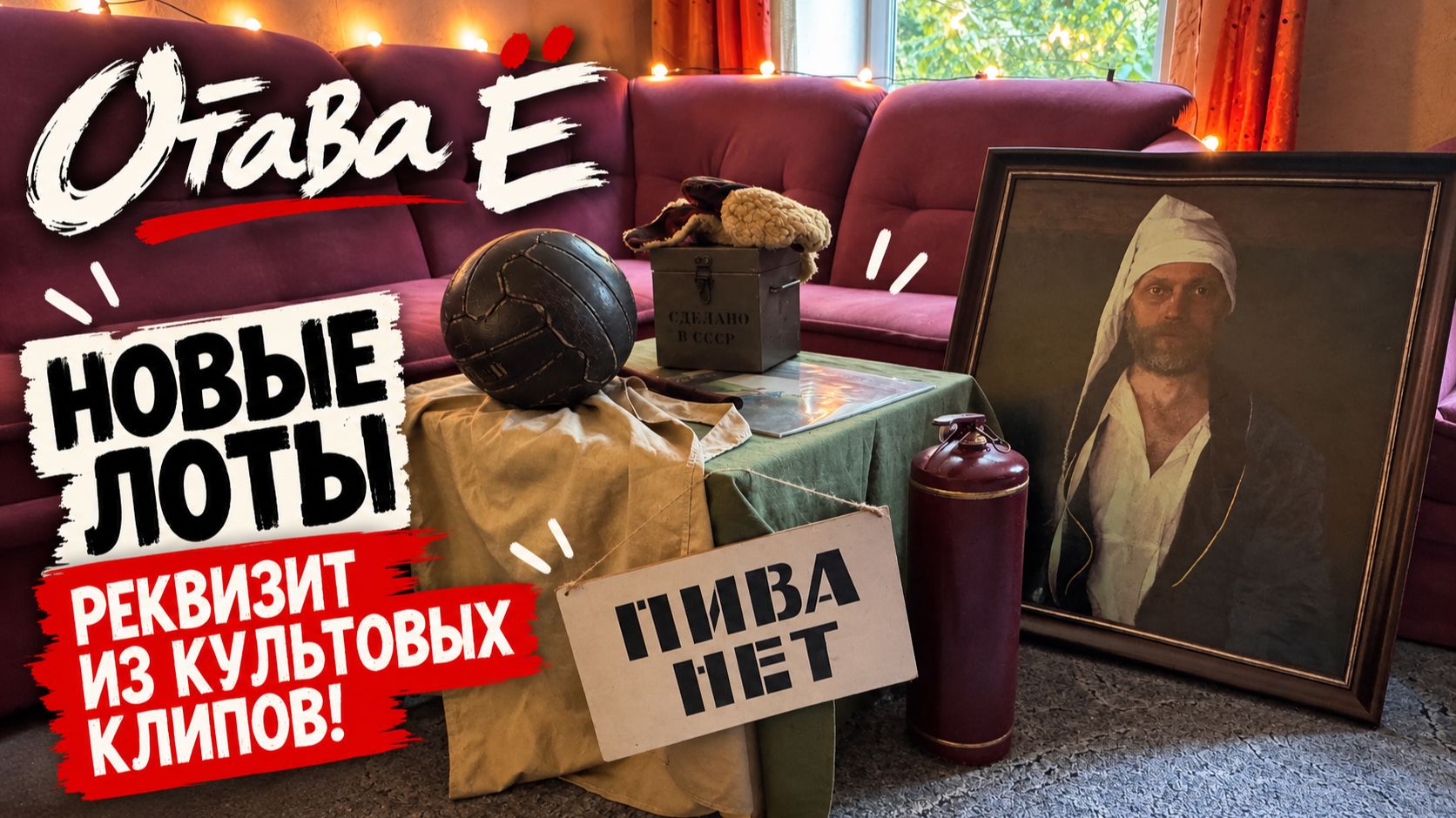 Отава Ё: реквизит из культовых клипов — новые лоты!