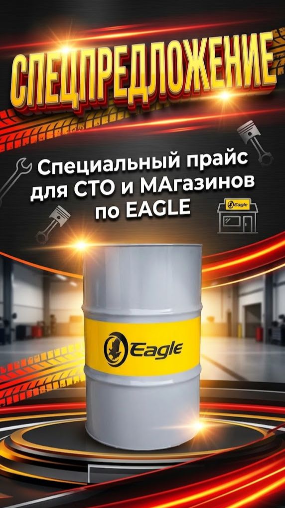 Специальный прайс для СТО и Магазинов по EAGL #anton_mygt