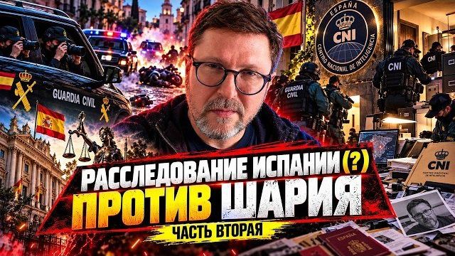 Расследование Испании против Шария. Часть 2