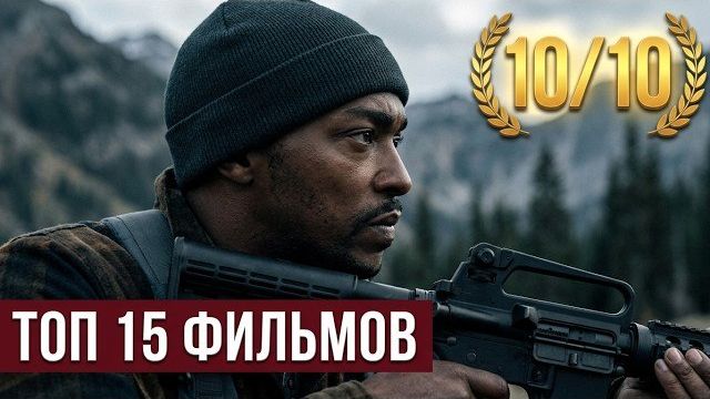 ТОП 15 СВЕЖИХ ИНТЕРЕСНЫХ ФИЛЬМОВ, КОТОРЫЕ ВЫ ПРОПУ