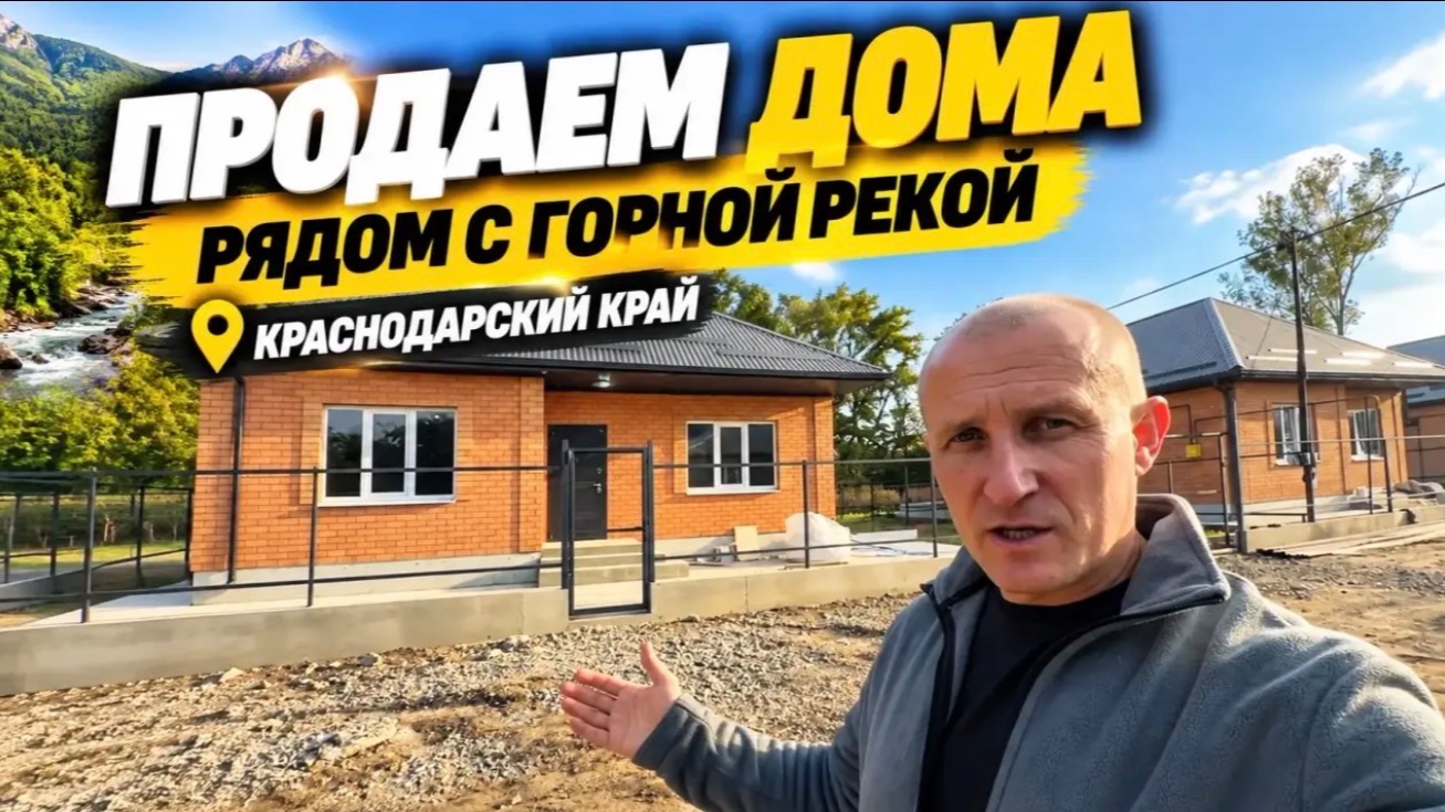 Дома новые под ключ рядом с рекой в Краснодарском крае