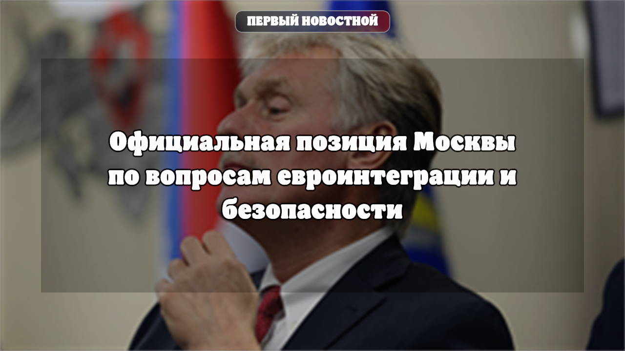 Официальная позиция Москвы по вопросам евроинтеграции и безопасности